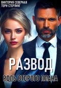 Обложка книги "Развод. Роль второго плана"