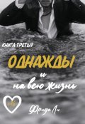 Обложка книги "Однажды и на всю жизнь"