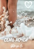 Обложка книги "Семь ночей"