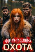 Обложка книги "Охота для ненасытных"