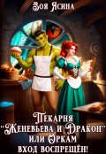 Обложка книги "Пекарня "Женевьева и Дракон", или Оркам вход воспрещён!"