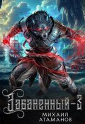 Обложка книги "Забаненный-3"