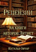 Обложка книги "Рецензии на книги авторов Литнет"