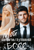 Обложка книги "Мой неприступный Босс"