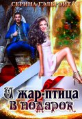 Обложка книги "И жар-птица в подарок"