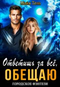 Обложка книги "Ответишь за все, обещаю"