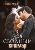 Обложка книги "Мой сводный кошмар"