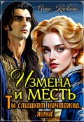 Обложка книги "Измена и месть. Ты слишком ничтожна, жена!"