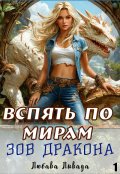 Обложка книги "Вспять по мирам. Зов дракона"