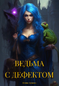 Обложка книги "Ведьма с дефектом "