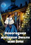 Обложка книги "Новогоднее желание Эмили"