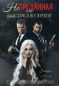 Обложка книги "Не преданная или выстрел в сердце"