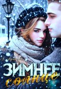 Обложка книги "Зимнее Солнце"