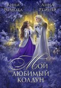 Обложка книги "Мой (не) любимый колдун"