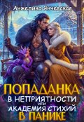 Обложка книги "Попаданка в неприятности или Академия Стихий в панике"