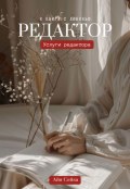 Обложка книги "Редактор"