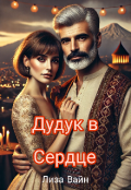 Обложка книги "Дудук в Сердце "