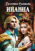 Обложка книги "Инанна"