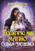 Обложка книги "Разожги во мне магию. Судьба-злодейка"