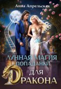 Обложка книги "Лунная магия попаданки для дракона"