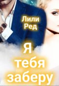 Обложка книги "Я тебя заберу"