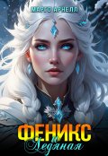 Обложка книги "Феникс и Ледяная"