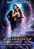 Обложка книги "Дракон-куратор и уроки межмировой магии"