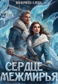 Обложка книги "Сердце Межмирья"