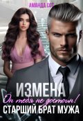 Обложка книги "Измена. Он тебя не достоин! или Старший брат мужа"