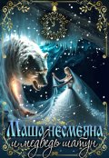 Обложка книги "Маша Несмеяна и медведь шатун"