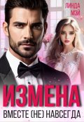 Обложка книги "Измена. Вместе (не) навсегда"