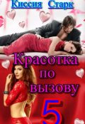 Обложка книги "Красотка по вызову 5"