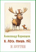 Обложка книги "Я, лось, ёж, пёс и другие"