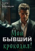 Обложка книги "Мой Бывший крокодил!"