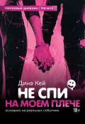 Обложка книги "Не спи на моем плече"