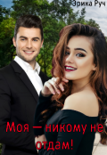 Обложка книги "Моя - никому не отдам!"