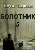 Обложка книги "Болотник Книга 3"