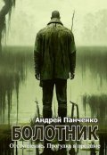 Обложка книги "Болотник Книга 4"