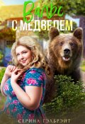 Обложка книги "Вальс с медведем"