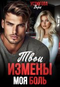 Обложка книги "Твои измены, Моя боль"