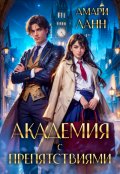 Обложка книги "Академия с Препятствиями"