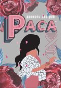 Обложка книги "Раса"