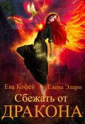 Обложка книги "Сбежать от Дракона"