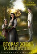 Обложка книги "Вторая жизнь барышни-крестьянки"