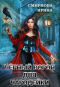 Обложка книги "Чёрный ворон для чародейки"