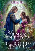 Обложка книги "Упрямая принцесса для несносного дракона"