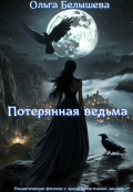 Обложка книги "Потерянная ведьма"