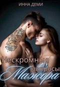 Обложка книги "Нескромные запросы мажора"