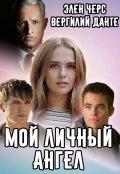 Обложка книги "Мой личный Ангел"