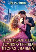 Обложка книги "Строптивая жена темного принца. Вторая свадьба"